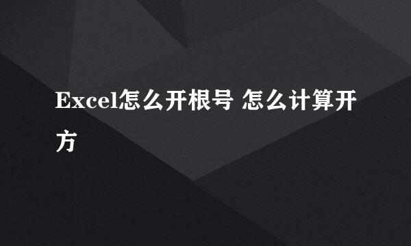 Excel怎么开根号 怎么计算开方