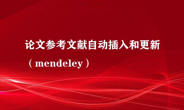 论文参考文献自动插入和更新（mendeley）