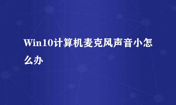 Win10计算机麦克风声音小怎么办