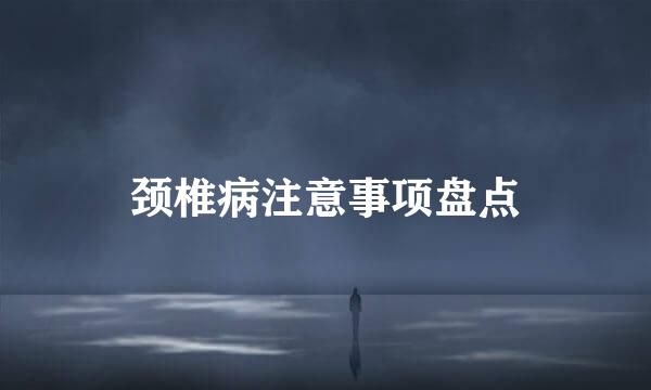 颈椎病注意事项盘点