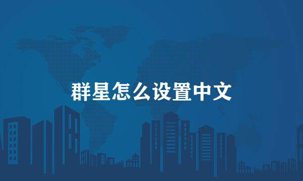 群星怎么设置中文