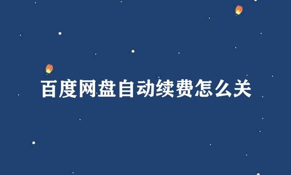 百度网盘自动续费怎么关