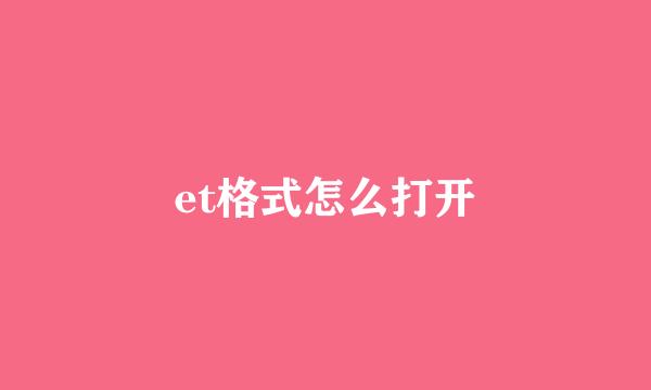 et格式怎么打开