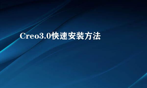 Creo3.0快速安装方法