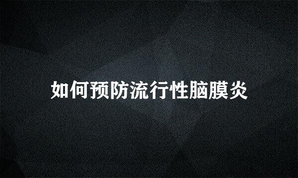 如何预防流行性脑膜炎