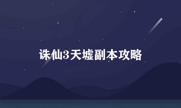 诛仙3天墟副本攻略