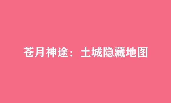 苍月神途：土城隐藏地图