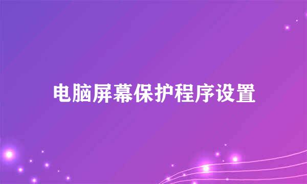 电脑屏幕保护程序设置