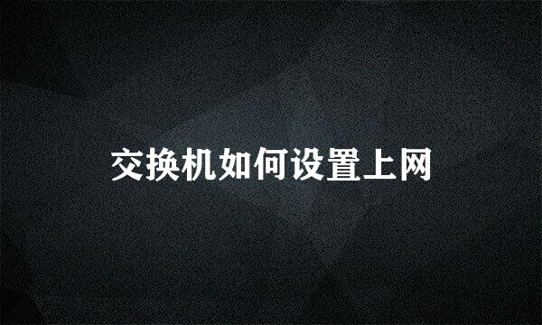 交换机如何设置上网