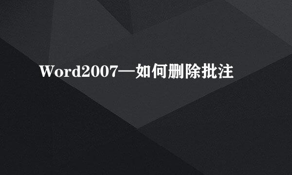 Word2007—如何删除批注
