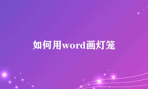 如何用word画灯笼