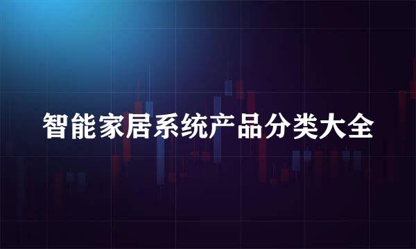 智能家居系统产品分类大全
