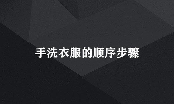 手洗衣服的顺序步骤