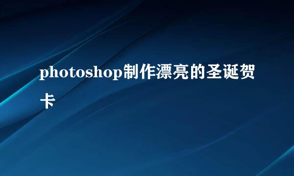 photoshop制作漂亮的圣诞贺卡