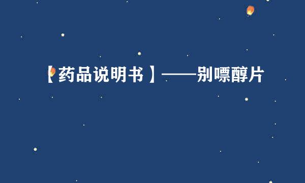 【药品说明书】——别嘌醇片