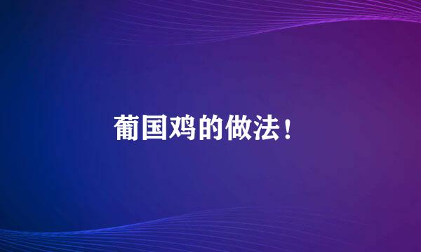 葡国鸡的做法！