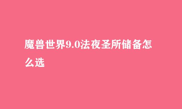 魔兽世界9.0法夜圣所储备怎么选