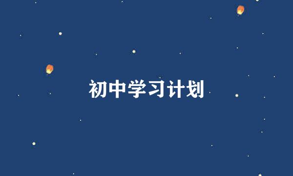 初中学习计划