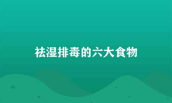 祛湿排毒的六大食物