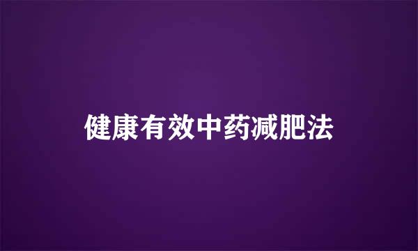 健康有效中药减肥法