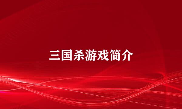 三国杀游戏简介