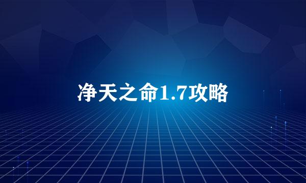 净天之命1.7攻略