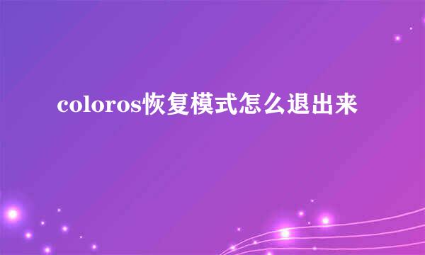 coloros恢复模式怎么退出来