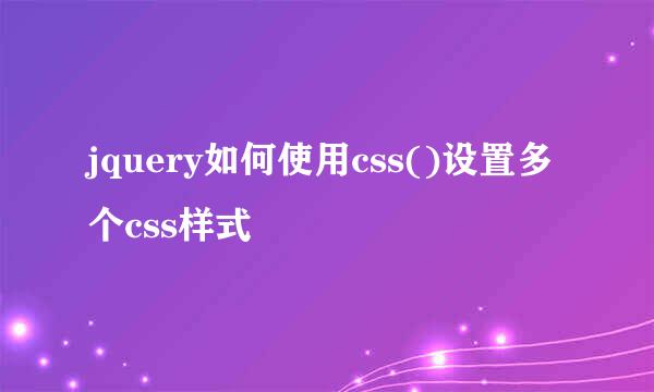 jquery如何使用css()设置多个css样式