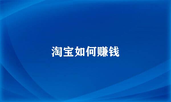 淘宝如何赚钱
