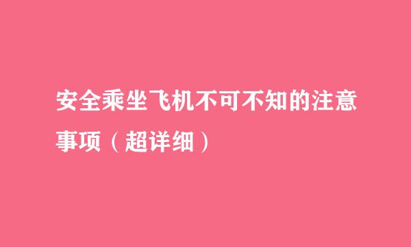 安全乘坐飞机不可不知的注意事项（超详细）