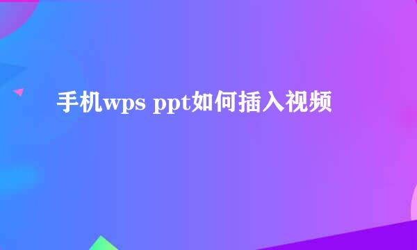 手机wps ppt如何插入视频