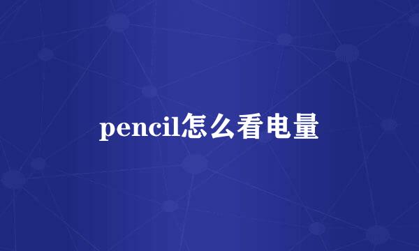 pencil怎么看电量