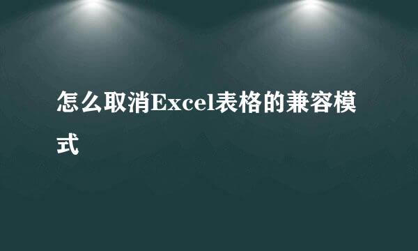 怎么取消Excel表格的兼容模式