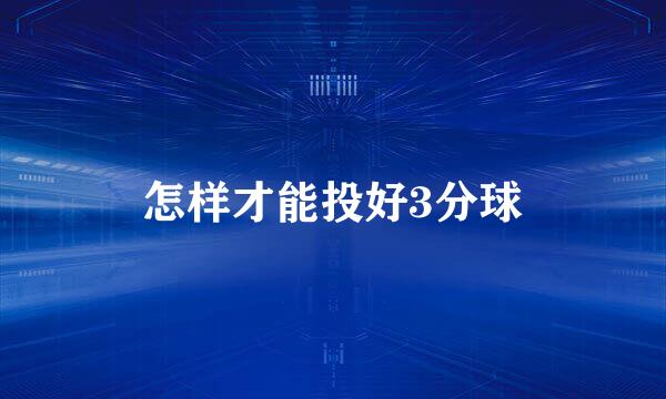 怎样才能投好3分球