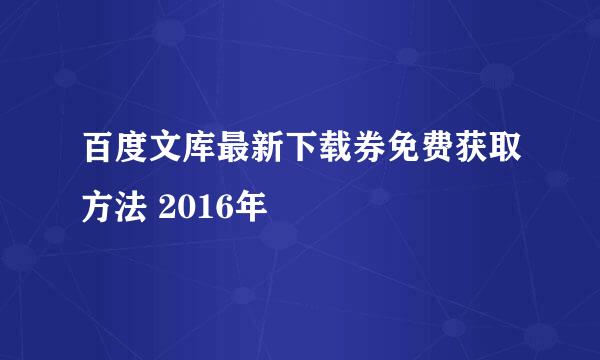 百度文库最新下载券免费获取方法 2016年