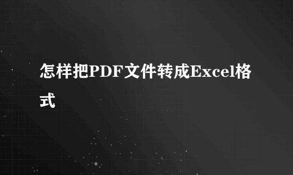 怎样把PDF文件转成Excel格式
