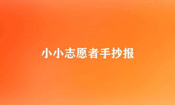 小小志愿者手抄报