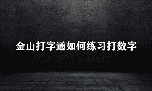 金山打字通如何练习打数字