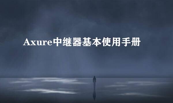 Axure中继器基本使用手册