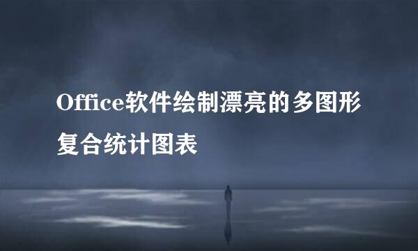 Office软件绘制漂亮的多图形复合统计图表