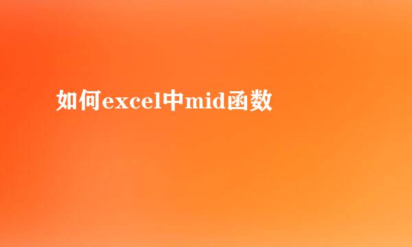 如何excel中mid函数