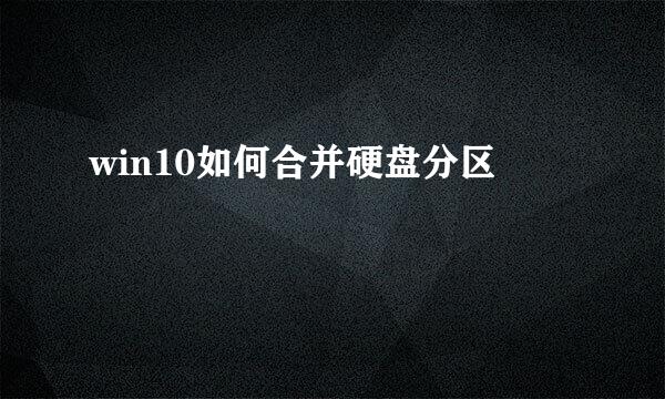 win10如何合并硬盘分区