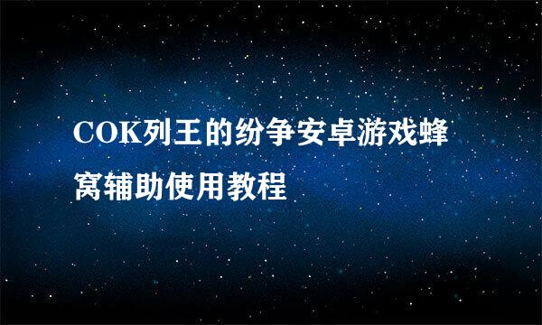 COK列王的纷争安卓游戏蜂窝辅助使用教程