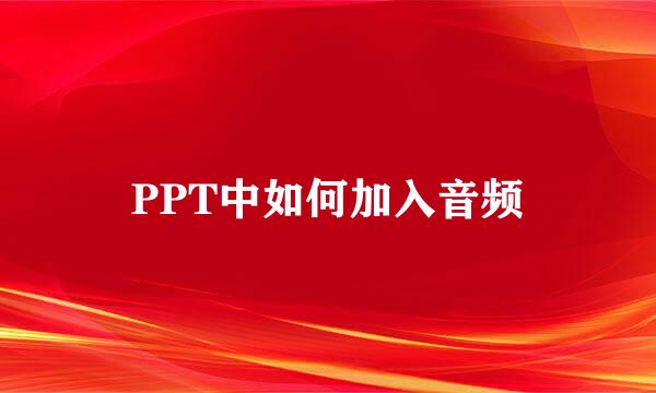 PPT中如何加入音频