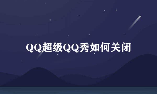 QQ超级QQ秀如何关闭