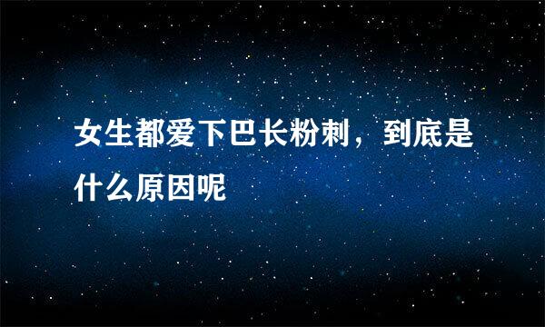 女生都爱下巴长粉刺，到底是什么原因呢