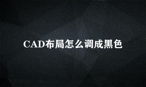 CAD布局怎么调成黑色