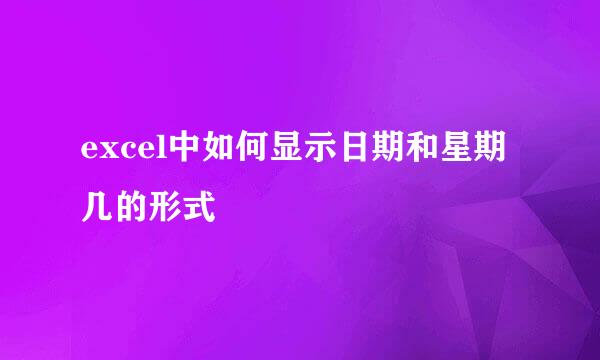 excel中如何显示日期和星期几的形式