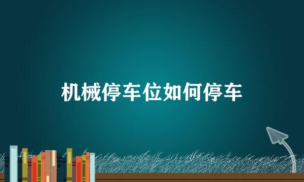 机械停车位如何停车