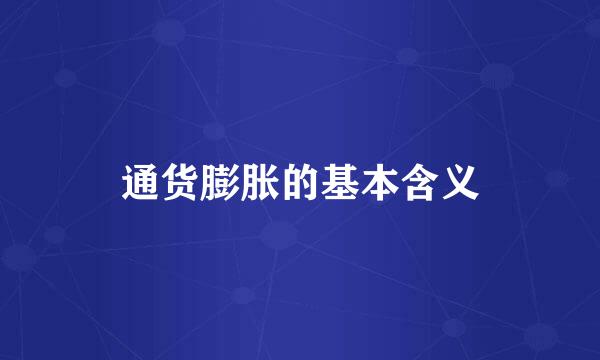 通货膨胀的基本含义
